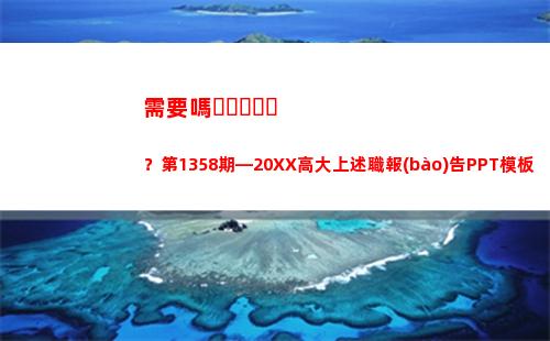 需要嗎？第1358期—20XX高大上述職報(bào)告PPT模板